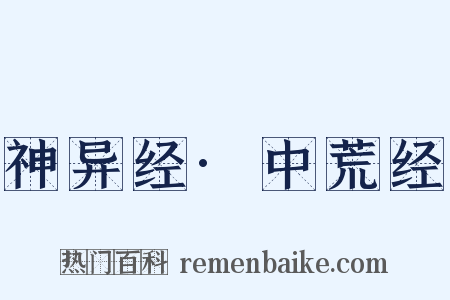 神异经·中荒经是什么意思的图片